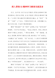 深入贯彻XX精神学习教育交流发言