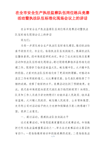 在全市安全生产执法监察队伍岗位练兵竞赛活动暨执法队伍标准化现场会议上的讲话