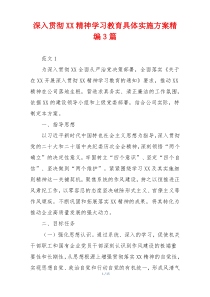 深入贯彻XX精神学习教育具体实施方案精编3篇