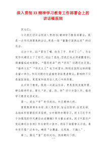 深入贯彻XX精神学习教育工作部署会上的讲话稿医院