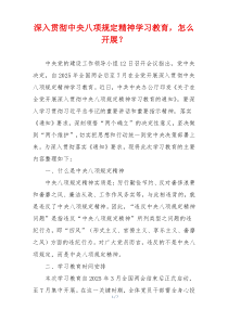 深入贯彻中央八项规定精神学习教育，怎么开展？