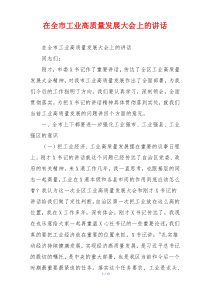 在全市工业高质量发展大会上的讲话