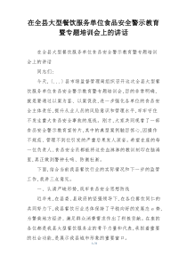 在全县大型餐饮服务单位食品安全警示教育暨专题培训会上的讲话