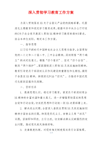 深入贯彻学习教育工作方案