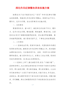 深化作风纪律整治具体实施方案
