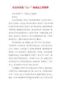 在全市庆祝“七一”座谈会上的致辞