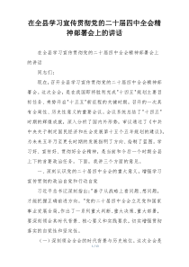 在全县学习宣传贯彻党的二十届四中全会精神部署会上的讲话