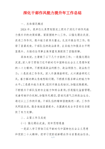 深化干部作风能力提升年工作总结