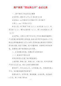清产核资“四议两公开”会议记录
