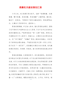 清廉机关建设情况汇报