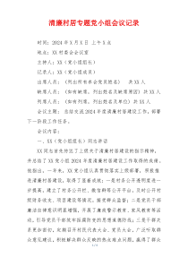 清廉村居专题党小组会议记录