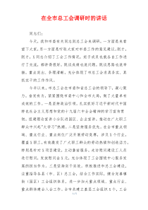 在全市总工会调研时的讲话