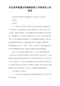 在全县学校重点传染病防控工作培训会上的讲话