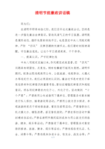清明节前廉政讲话稿