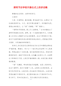 清明节后学校升旗仪式上的讲话稿