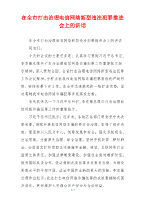 在全市打击治理电信网络新型违法犯罪推进会上的讲话