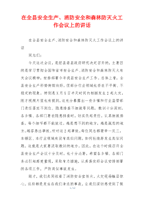 在全县安全生产、消防安全和森林防灭火工作会议上的讲话