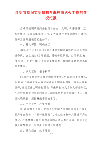 清明节期间文明祭扫与森林防灭火工作的情况汇报