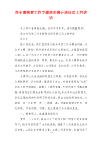 在全市扶贫工作专题培训班开班仪式上的讲话