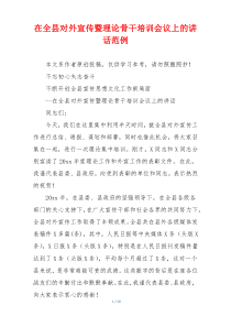 在全县对外宣传暨理论骨干培训会议上的讲话范例