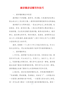 演讲稿讲话稿写作技巧