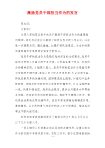 激励党员干部担当作为的发言