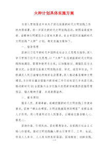 火种计划具体实施方案