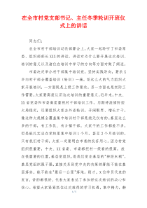 在全市村党支部书记、主任冬季轮训开班仪式上的讲话