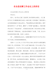 在全县巡察工作会议上的讲话