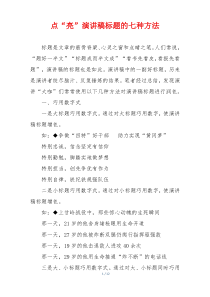 点“亮”演讲稿标题的七种方法