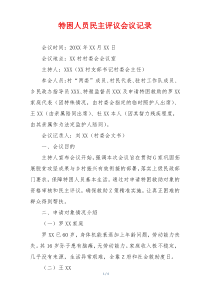 特困人员民主评议会议记录