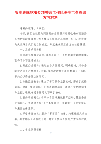 狠刹违规吃喝专项整治工作阶段性工作总结发言材料