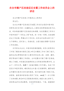 在全市棚户区改造征迁安置工作动员会上的讲话