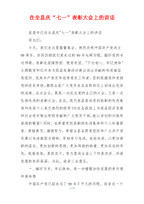 在全县庆“七一”表彰大会上的讲话