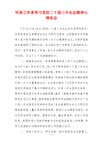 环保工作者学习党的二十届三中全会精神心得体会