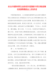 在全市源林草生态扶贫巩固提升项目推进情况视频调度会上的讲话