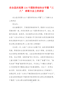 在全县庆祝第114个国际劳动妇女节暨“三八” 表彰大会上的讲话