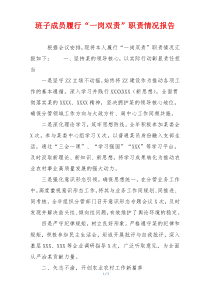 班子成员履行“一岗双责”职责情况报告