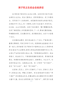 班子民主生活会总结讲话