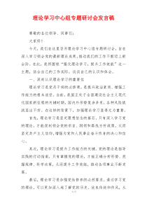 理论学习中心组专题研讨会发言稿