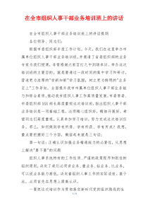 在全市组织人事干部业务培训班上的讲话
