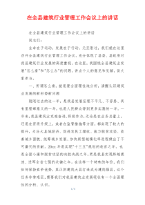 在全县建筑行业管理工作会议上的讲话
