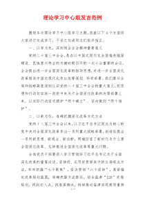 理论学习中心组发言范例