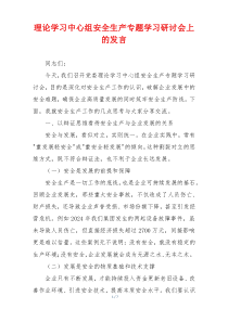 理论学习中心组安全生产专题学习研讨会上的发言