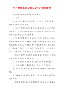 生产经营单位全员安全生产责任清单