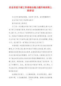 在全市老干部工作者综合能力提升培训班上的讲话