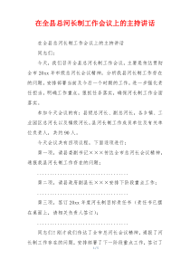 在全县总河长制工作会议上的主持讲话