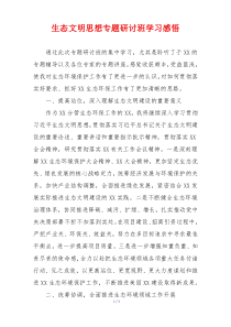 生态文明思想专题研讨班学习感悟