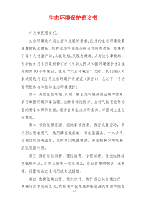 生态环境保护倡议书