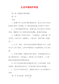 生态环境保护制度